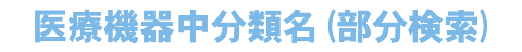 医療機器中分類名