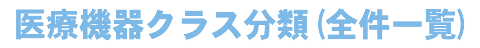 医療機器クラス分類（全件一覧）