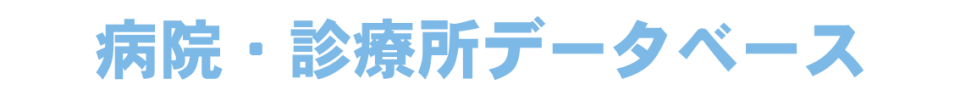 病院データベース・診療所データベース