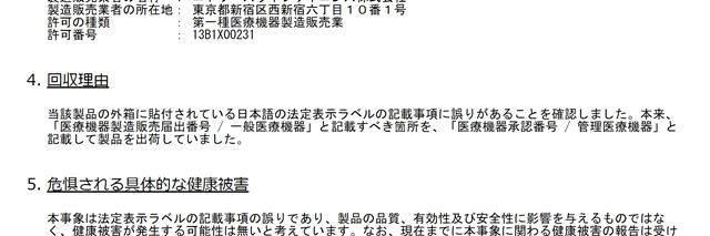 当該製品の外箱に貼付されている日本語の法定表示ラベルの記載事項に誤りがあることを確認しました。本来、「医療機器製造販売届出番号 / 一般医療機器」と記載すべき箇所を、医療機器承認番号 / 管理医療機器」と記載して製品を出荷していました。