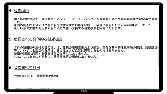 納入施設において、当該製品ティシュー・テックパラフィン伸展器の添付文書が最新版でない事が発見されました。原因の調査により添付文書の版を確認せずに旧版を印刷し、装置に梱包したことが判明いたしました。正しい添付文書である最新版の添付文書へ交換する自主改修を実施いたします。