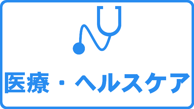 医療・ヘルスケア