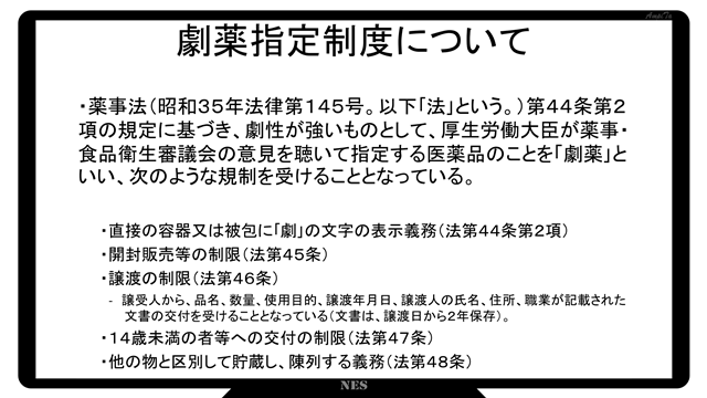 薬事法(昭和35年法律第145号。以下「法」という。)第44条第2項の規定に基づき、劇性が強いものとして、厚生労働大臣が薬事・
食品衛生審議会の意見を聴いて指定する医薬品のことを「劇薬」といい、次のような規制を受けることとなっている。