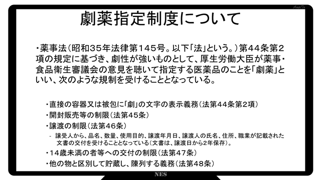 薬事法（昭和３５年法律第１４５号。以下｢法｣という。）第４４条第２項の規定に基づき、劇性が強いものとして、厚生労働大臣が薬事・
食品衛生審議会の意見を聴いて指定する医薬品のことを「劇薬｣といい、次のような規制を受けることとなっている。